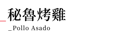 秘魯旅遊