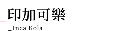 秘魯旅遊