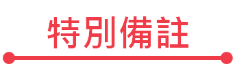 特別備註