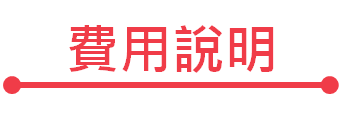 費用說明