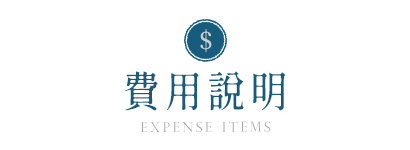 費用說明