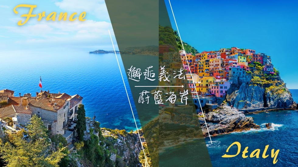 義法蔚藍海岸