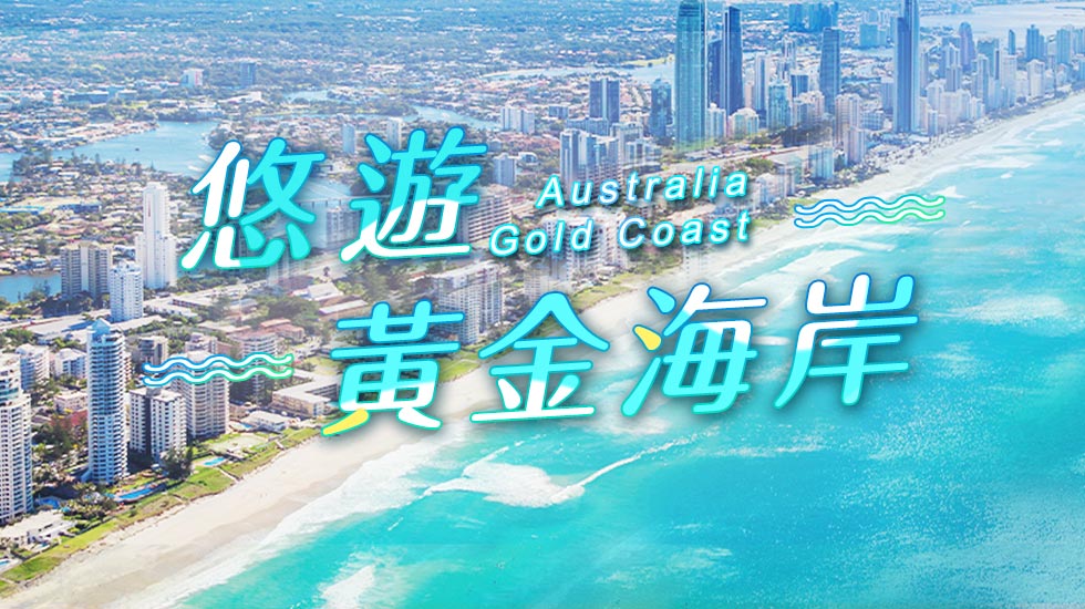 黃金海岸BANNER