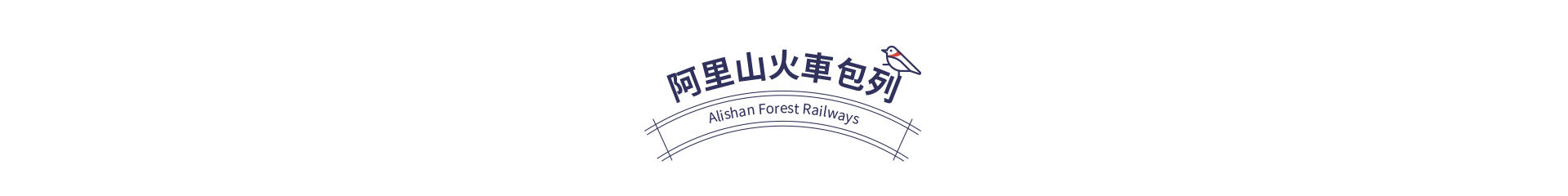 阿里山火車