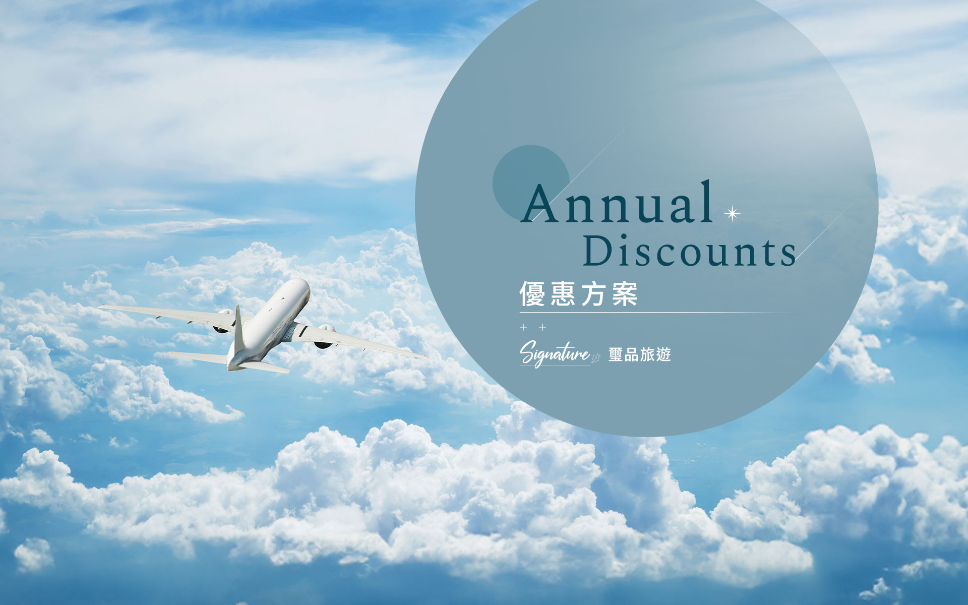 璽品旅遊年度優惠