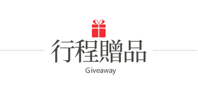 行程特色圖片