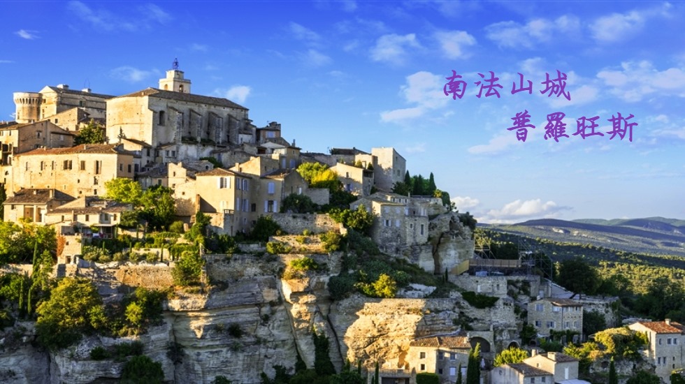 法國旅遊,南法景點, 勾禾德, 普羅旺斯