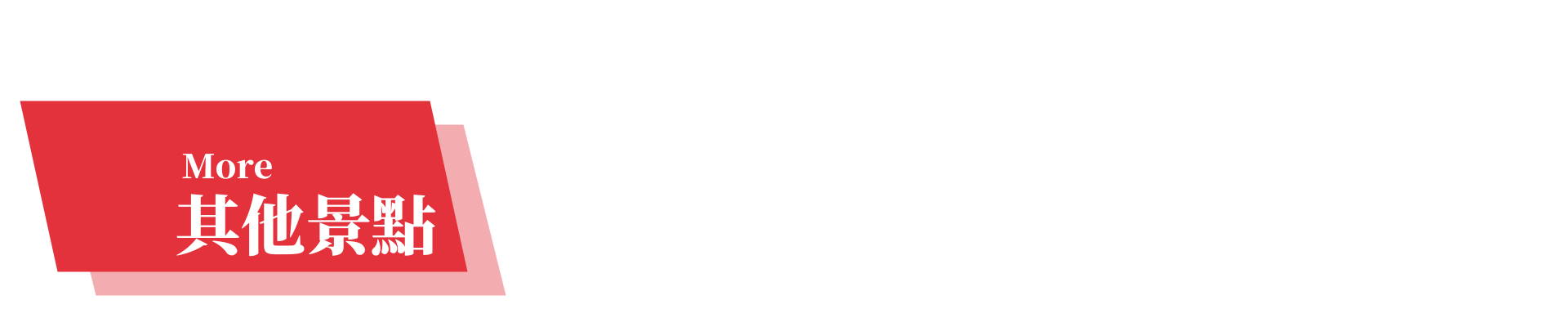 行程特色圖片
