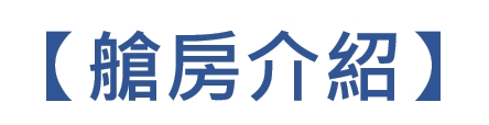 艙房介紹