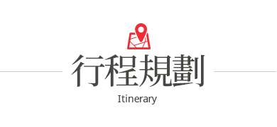 行程特色圖片
