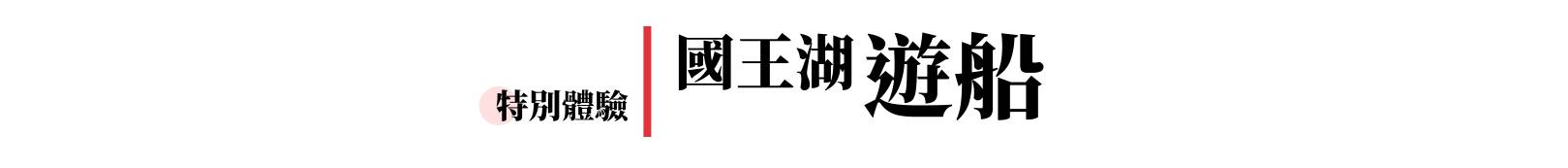 行程特色圖片