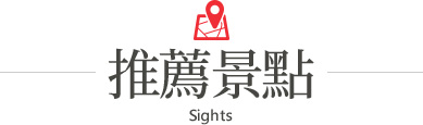 行程特色圖片