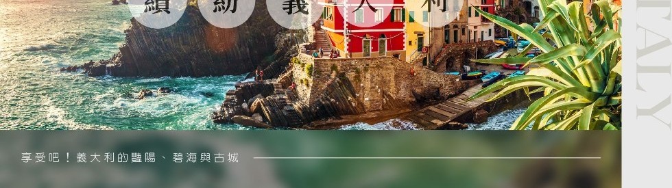 特選繽紛北義五鄉地10日