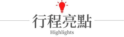行程特色圖片