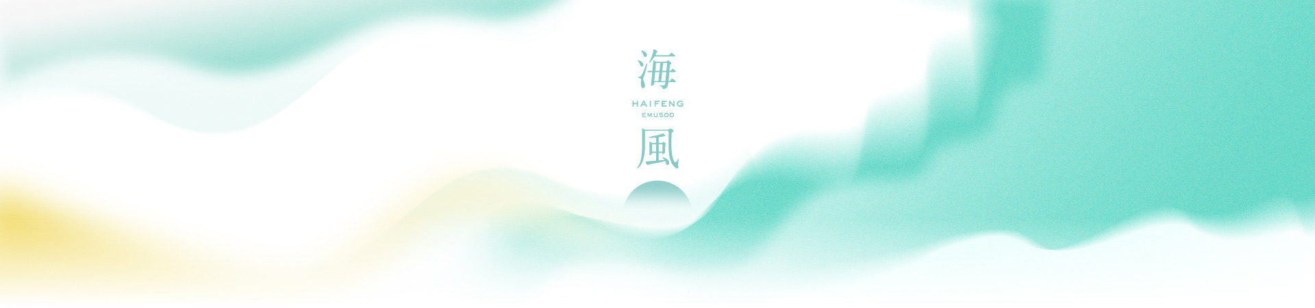 雄獅,海風號,主視覺,產品