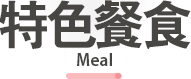 行程特色圖片