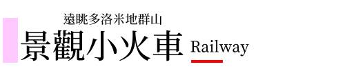 行程特色圖片