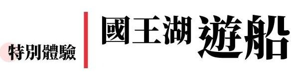 行程特色圖片