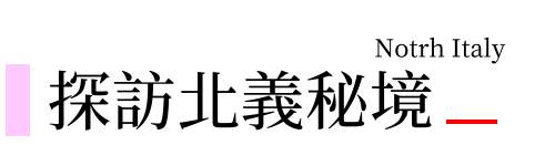 行程特色圖片