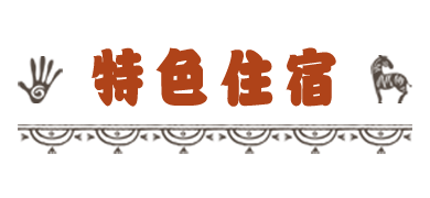 精選住宿_標題
