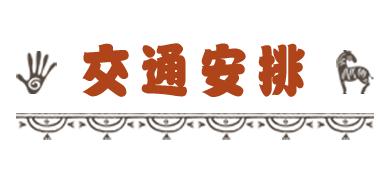 交通安排-標題