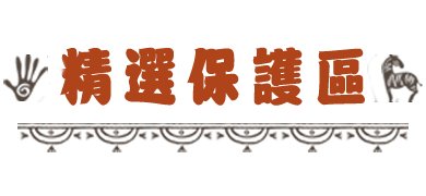保護區標題