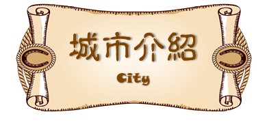 行程特色圖片
