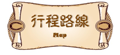 行程特色圖片