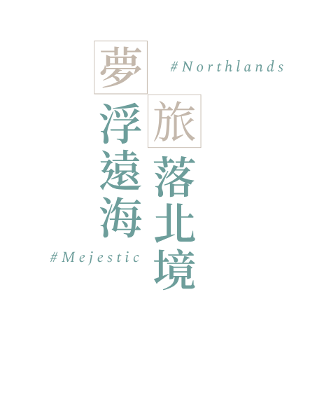 行程前言_主標