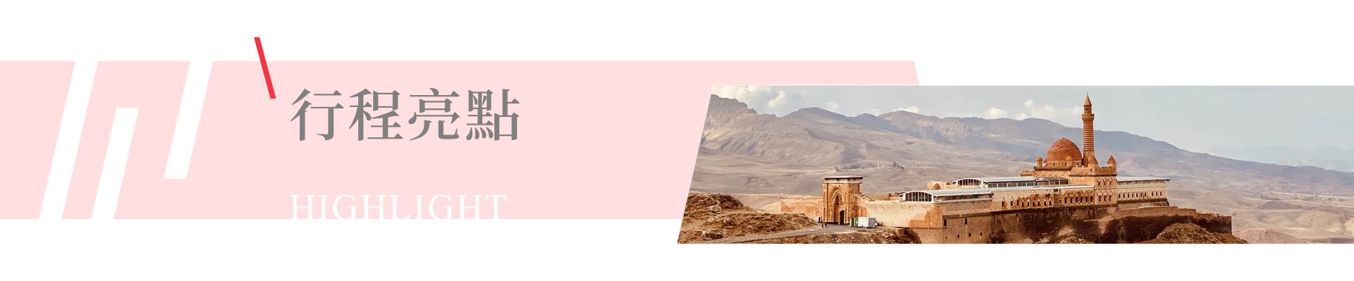 行程特色圖片