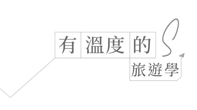 有溫度的旅遊學