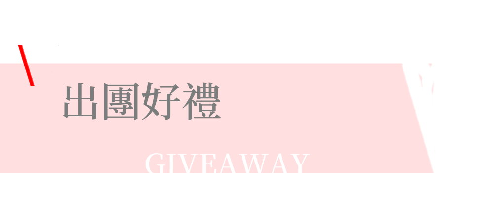 出團好禮,行程贈品,贈品