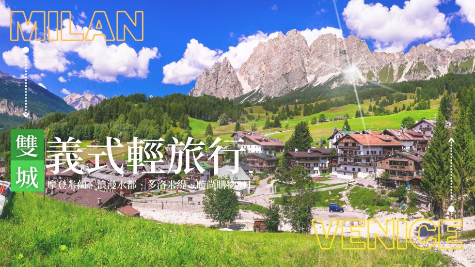 北義雙城輕旅8日,義大利旅遊,義大利,米蘭,威尼斯