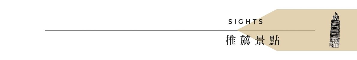 行程特色圖片