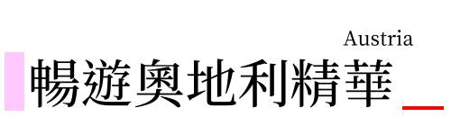 行程特色圖片