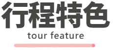 行程特色圖片