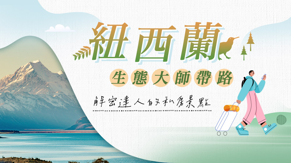 紐西蘭生態大師