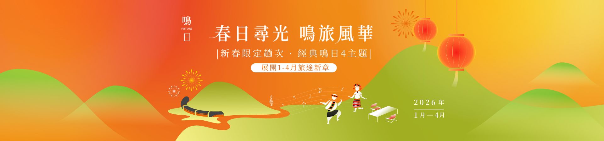 雄獅,鳴日號,主視覺,產品