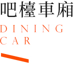 鳴日號,鳴日號觀光列車,鐵道旅行