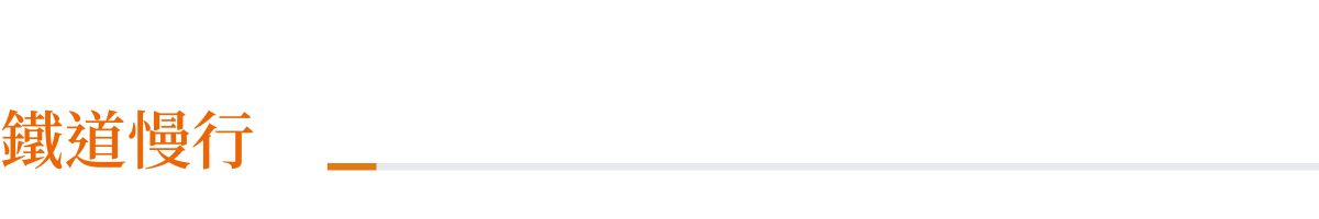 鳴日號,鳴日號觀光列車,鐵道旅行