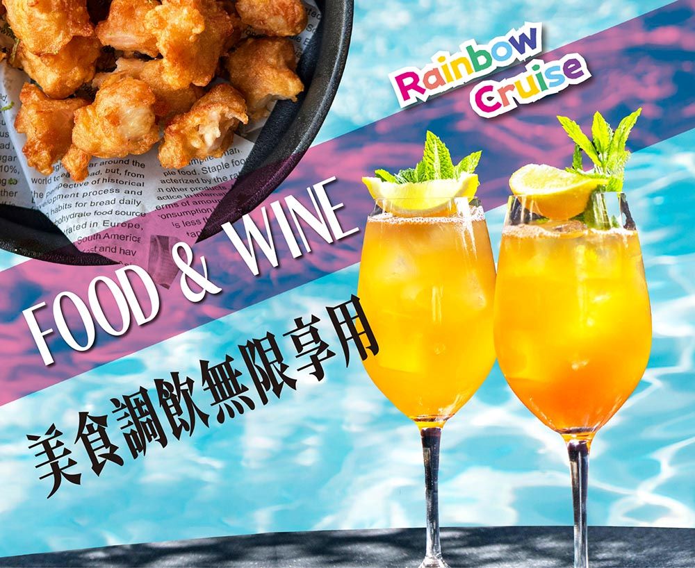 美食調飲無限享用