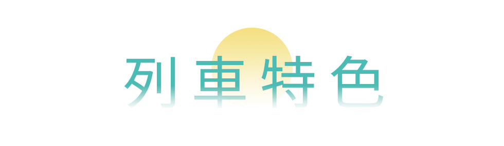 雄獅,海風號,甜點,列車,台鐵,雄獅旅遊