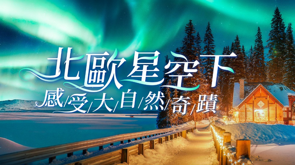 極光, 雄獅旅遊, 北歐極光團