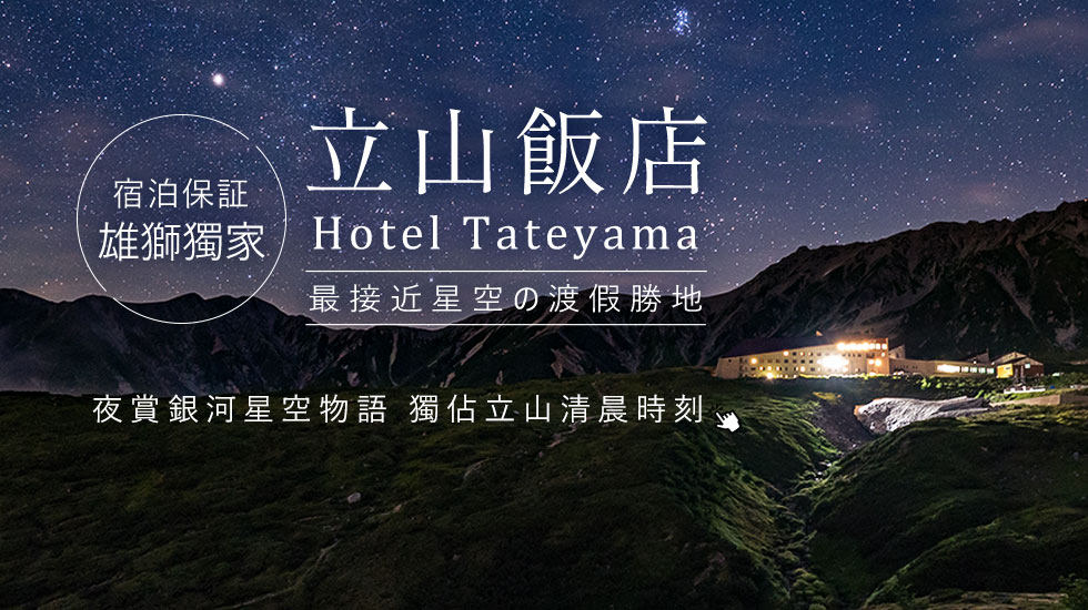 立山飯店