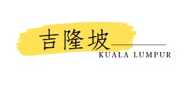 吉隆坡景點