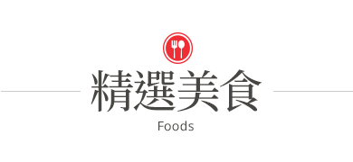 精選美食