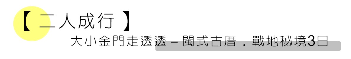 Z五心金門MINITOUR3日