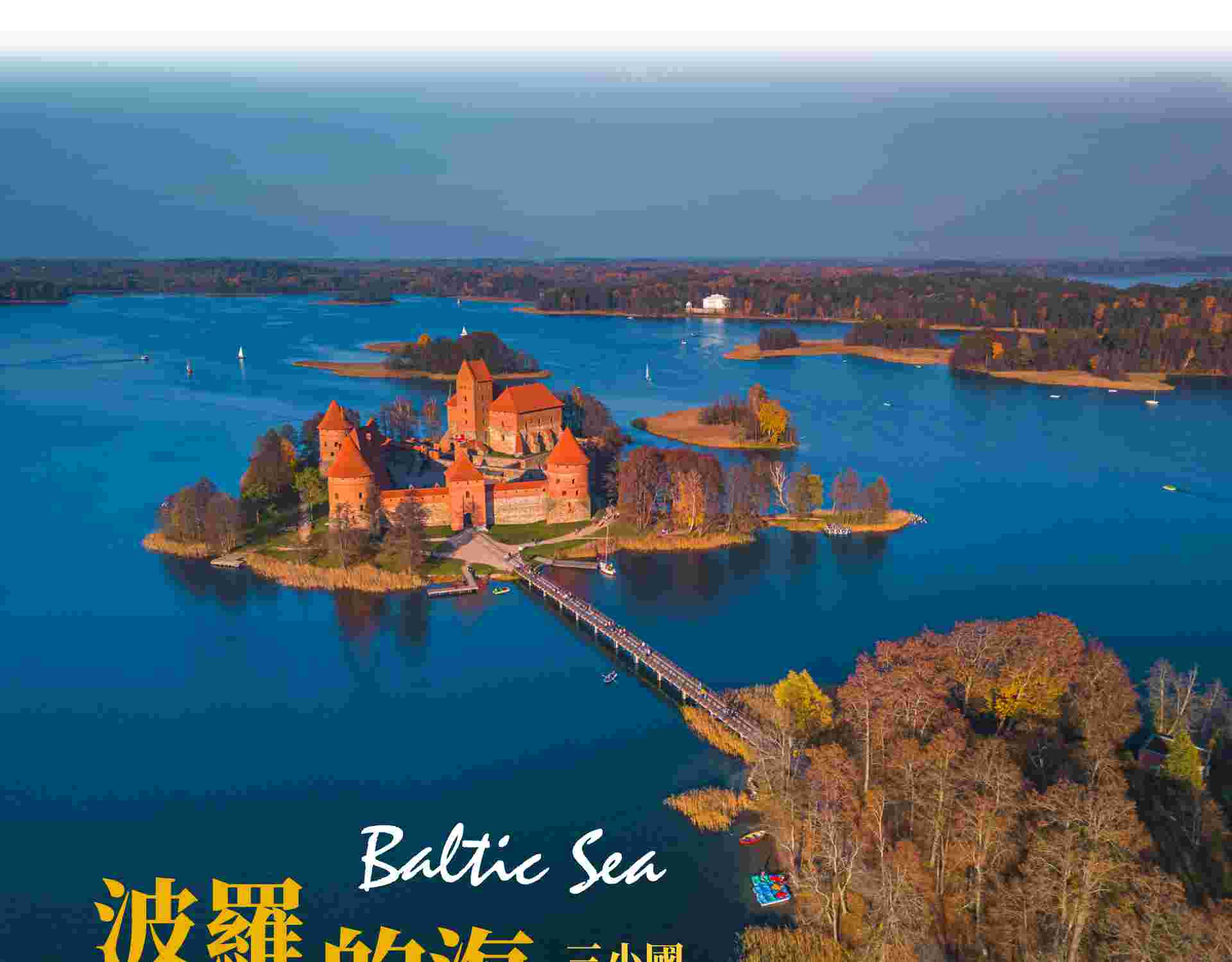 波羅的海與波蘭