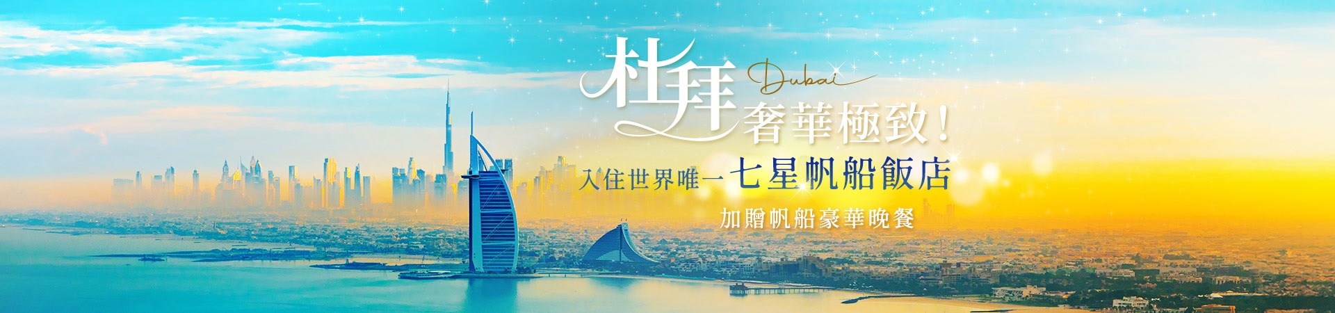 杜拜帆船飯店