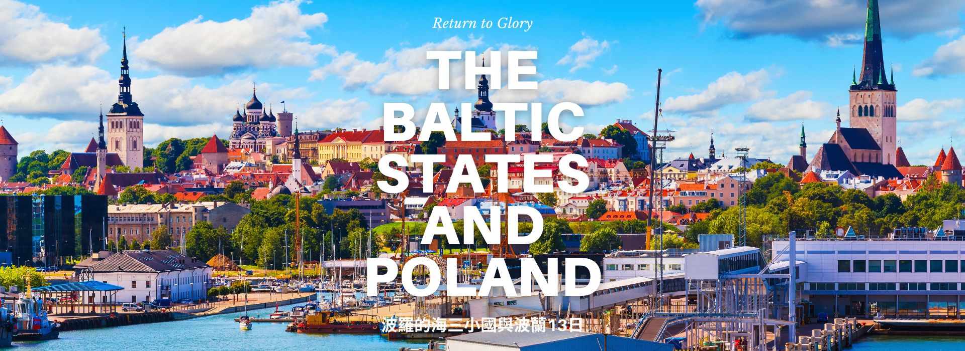 波羅的海與波蘭